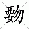 汉字 覅