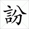 汉字 訜