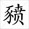 汉字 豮