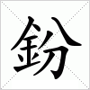 汉字 鈖