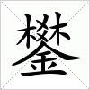 汉字 鐢