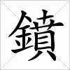 汉字 鐼