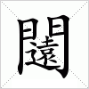 汉字 闧
