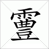 汉字 霻