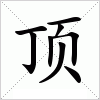 汉字 顶