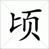 汉字 顷