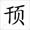 汉字 顸
