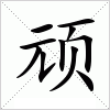汉字 顽
