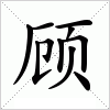 汉字 顾