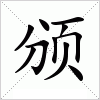 汉字 颁