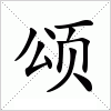汉字 颂
