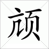 汉字 颃