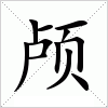 汉字 颅