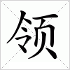 汉字 领