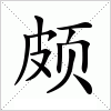 汉字 颇
