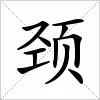 汉字 颈