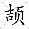 汉字 颉