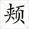 汉字 颊