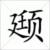汉字 颋