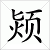 汉字 颎