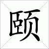 汉字 颐