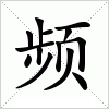 汉字 频