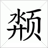 汉字 颒