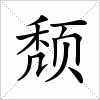 汉字 颓