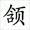 汉字 颔