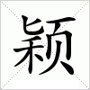 汉字 颖