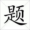 汉字 题