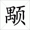 汉字 颙