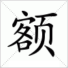 汉字 额