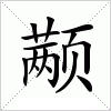 汉字 颟