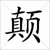 汉字 颠