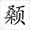 汉字 颡