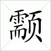 汉字 颥