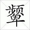 汉字 颦