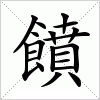 汉字 饙