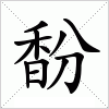 汉字 馚