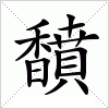 汉字 馩
