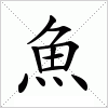 汉字 魚