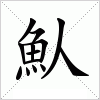 汉字 魜