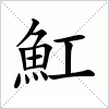 汉字 魟