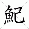 汉字 魢