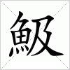 汉字 魥