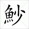 汉字 魦