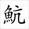 汉字 魧