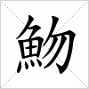 汉字 魩
