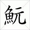 汉字 魭